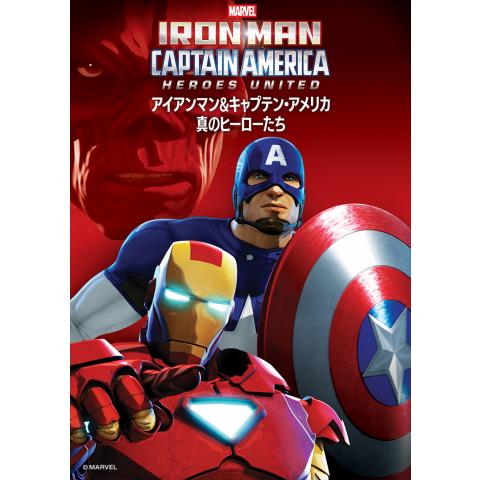 アイアンマン＆キャプテン・アメリカ：真のヒーローたち