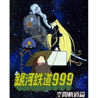 アニメ 銀河鉄道999 空間軌道篇 の動画まとめ 初月無料 動画配信サービスのビデオマーケット