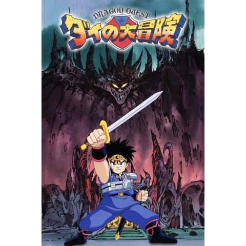 ドラゴンクエスト ダイの大冒険(1991)