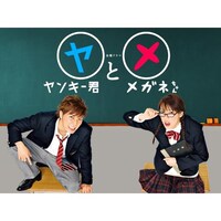 ドラマ ヤンキー君とメガネちゃん の動画まとめ 初月無料 動画配信サービスのビデオマーケット