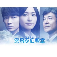 ドラマ 空飛ぶ広報室 の動画まとめ 初月無料 動画配信サービスのビデオマーケット