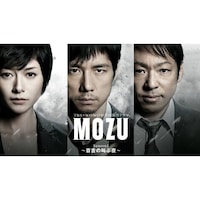 ドラマ Mozu Season1 百舌の叫ぶ夜 の動画まとめ 初月無料 動画配信サービスのビデオマーケット