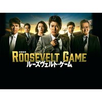 ドラマ ルーズヴェルト ゲーム の動画まとめ 初月無料 動画配信サービスのビデオマーケット