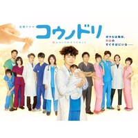 ドラマ コウノドリ 15 の動画まとめ 初月無料 動画配信サービスのビデオマーケット