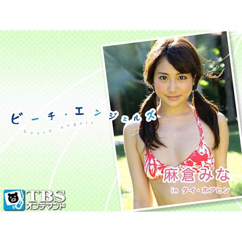 無料視聴あり Beach Angelsシリーズ グラビアの動画まとめ 初月無料 動画配信サービスのビデオマーケット