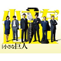 ドラマ 小さな巨人 の動画まとめ 初月無料 動画配信サービスのビデオマーケット