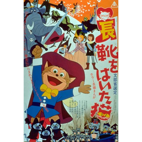 無料視聴あり 長靴をはいた猫シリーズ アニメの動画まとめ 初月無料 動画配信サービスのビデオマーケット