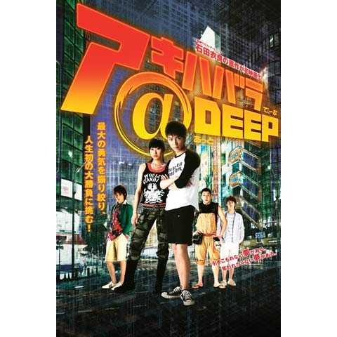 無料視聴あり アキハバラ ｄｅｅｐシリーズ 映画の動画まとめ 初月無料 動画配信サービスのビデオマーケット