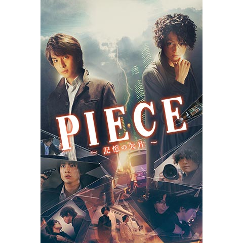 PIECE～記憶の欠片～