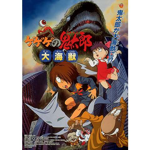 アニメ ゲゲゲの鬼太郎 激突 異次元妖怪の大反乱 の動画 初月無料 動画配信サービスのビデオマーケット