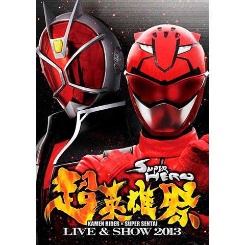 超英雄祭 KAMEN RIDER×SUPER SENTAI LIVE＆SHOW 2013