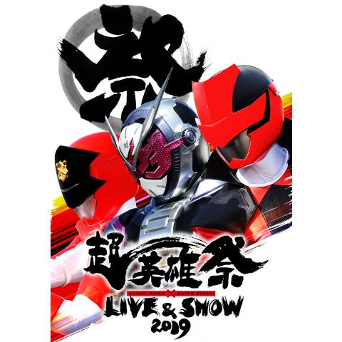 超英雄祭　KAMEN RIDER×SUPER SENTAI LIVE＆SHOW 2019