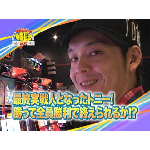 【特番】ネギ坊のパチスロ最強伝説 新春SP実戦 vol.3 トニー編