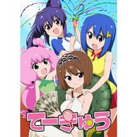 無料視聴あり アニメ てーきゅう 4期 の動画まとめ 初月無料 動画配信サービスのビデオマーケット