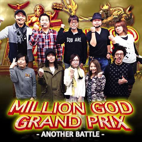 【特番】MILLION GOD GRAND PRIX～ANOTHER BATTLE～