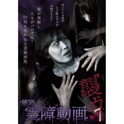 趣味 その他 絶恐霊障動画 襲ウ2 の動画 初月無料 動画配信サービスのビデオマーケット