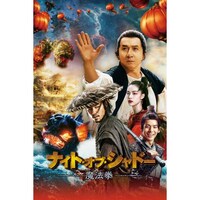 ジャッキー チェンの出演動画まとめ 初月無料 動画配信サービスのビデオマーケット