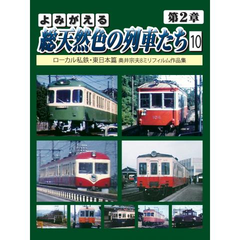よみがえる総天然色の列車たち 第2章 10 ローカル私鉄・東日本篇