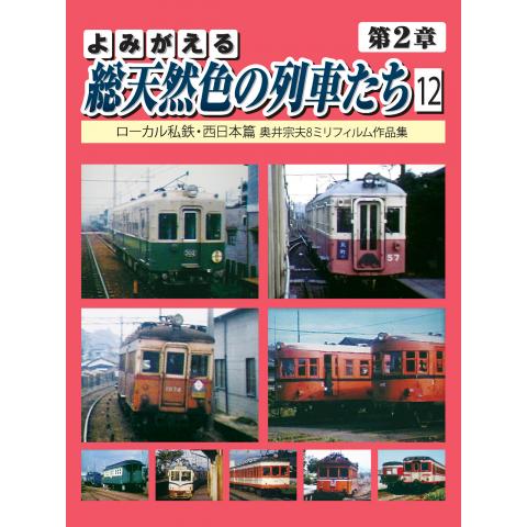 よみがえる総天然色の列車たち 第2章 12 ローカル私鉄・西日本篇