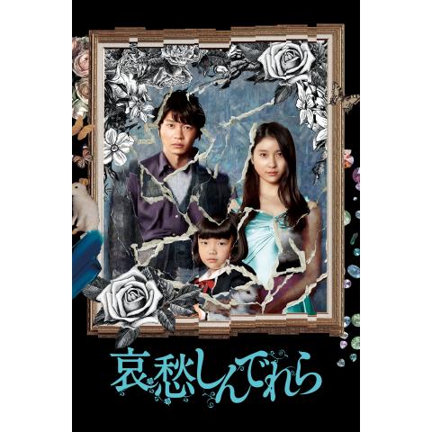 サスペンス映画 ミステリー映画 邦画 の動画視聴一覧 初月無料 動画配信サービスのビデオマーケット