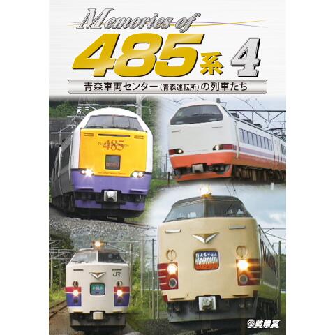 Memories of 485系4 青森車両センター(青森運転所)の列車たち