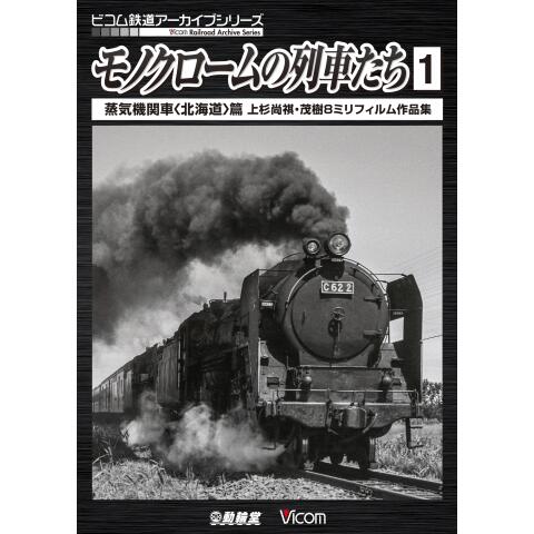 モノクロームの列車たち1蒸気機関車北海道篇