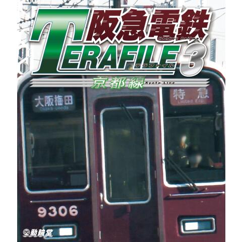 阪急電鉄テラファイル3 京都線