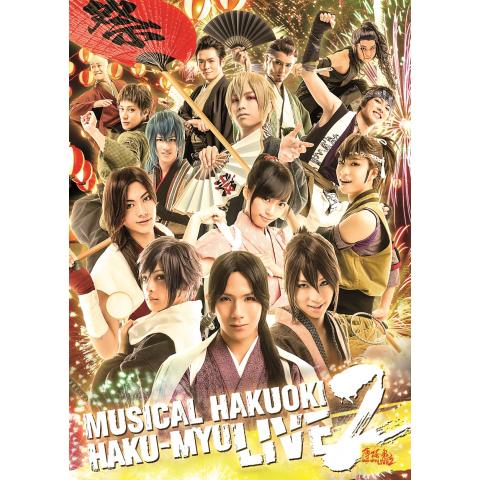 ミュージカル『薄桜鬼』HAKU－MYU LIVE 2