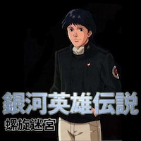アニメ 銀河英雄伝説 外伝 螺旋迷宮 の動画まとめ 初月無料 動画配信サービスのビデオマーケット