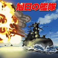 無料視聴あり アニメ 旭日の艦隊 の動画まとめ 初月無料 動画配信サービスのビデオマーケット