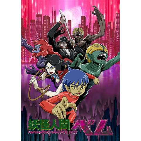 22年秋冬新作 妖怪人間ベム Tvドラマ 映画 Tvドラマ