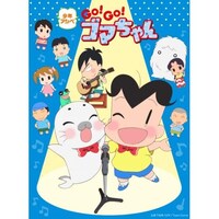 アニメ 少年アシベ Go Go ゴマちゃん 第3シリーズ の動画まとめ 初月無料 動画配信サービスのビデオマーケット