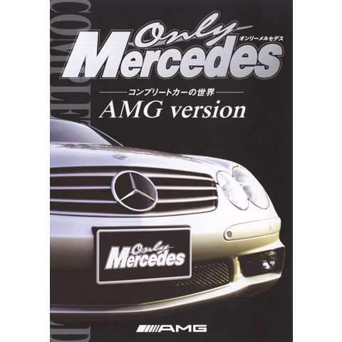 Only Mercedes コンプリートカーの世界 AMG version