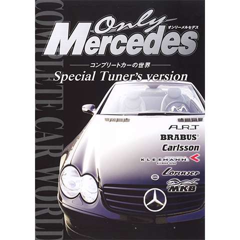 Only Mercedes コンプリートカーの世界 Special Tuner’s version