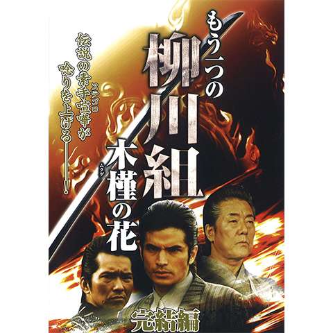 無料視聴あり もう一つの柳川組木槿の花シリーズ 映画の動画まとめ 初月無料 動画配信サービスのビデオマーケット