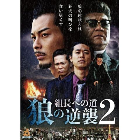 5ページ目 ヤクザ マフィアの映画の動画視聴なら 初月無料 動画配信サービスのビデオマーケット