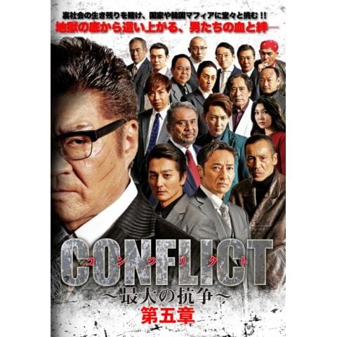 CONFLICT ～最大の抗争～ 第五章