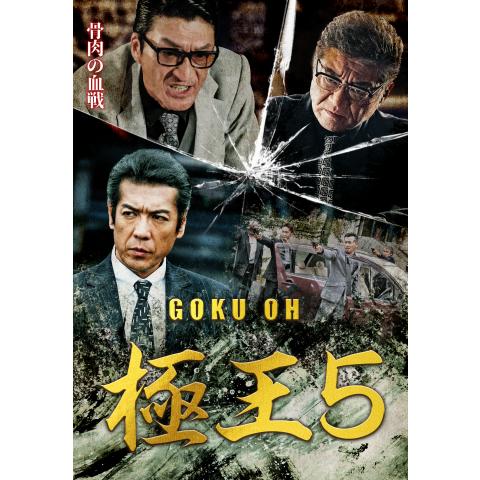 GOKU・OH 極王5