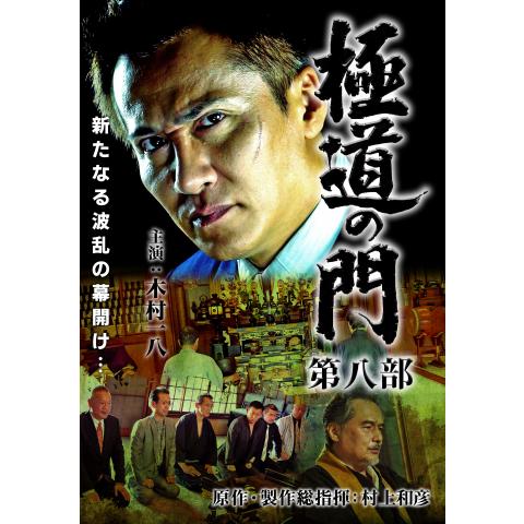 無料視聴あり 極道の門シリーズ 映画の動画まとめ 初月無料 動画配信サービスのビデオマーケット