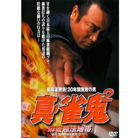 映画 真 雀鬼10 雀鬼vs黒の雀鬼 悪夢の麻雀勝負 真 雀鬼10 雀鬼vs黒の雀鬼 悪夢の麻雀勝負 フル動画 初月無料 動画配信サービスのビデオマーケット