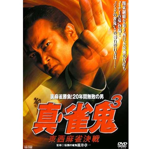 映画 真 雀鬼10 雀鬼vs黒の雀鬼 悪夢の麻雀勝負 真 雀鬼10 雀鬼vs黒の雀鬼 悪夢の麻雀勝負 フル動画 初月無料 動画配信サービスのビデオマーケット