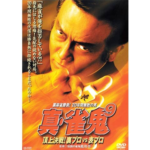 映画 真 雀鬼10 雀鬼vs黒の雀鬼 悪夢の麻雀勝負 真 雀鬼10 雀鬼vs黒の雀鬼 悪夢の麻雀勝負 フル動画 初月無料 動画配信サービスのビデオマーケット