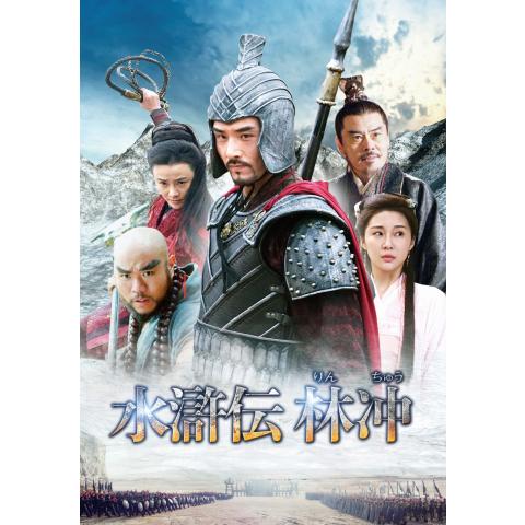 無料視聴あり 水滸伝シリーズ ドラマ 韓流の動画まとめ 初月無料 動画配信サービスのビデオマーケット