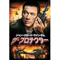 ジャン クロード ヴァン ダムの出演動画まとめ 初月無料 動画配信サービスのビデオマーケット