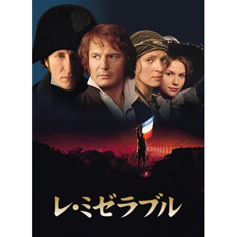 無料視聴あり レ ミゼラブル シリーズ ドラマ 映画の動画まとめ 初月無料 動画配信サービスのビデオマーケット