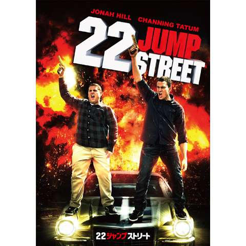 22 ジャンプストリート