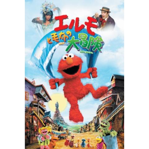 無料視聴あり セサミストリートシリーズ 映画の動画まとめ 初月無料 動画配信サービスのビデオマーケット 無料視聴あり セサミストリートシリーズ 映画の動画まとめ 初月無料 動画配信サービスのビデオマーケット