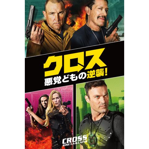 無料視聴あり クロスシリーズ 映画の動画まとめ 初月無料 動画配信サービスのビデオマーケット