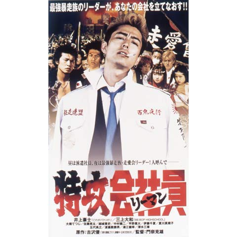 映画 特攻会社員 リーマン の動画 初月無料 動画配信サービスのビデオマーケット