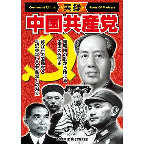 実録・中国共産党